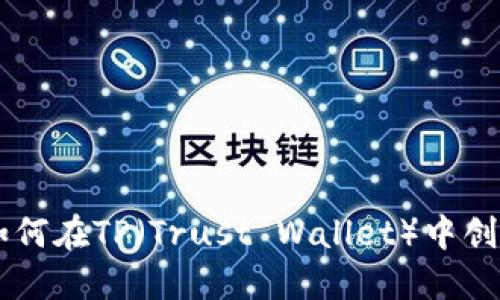 详细指南：如何在TP（Trust Wallet）中创建USDT钱包