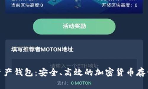 AMC数字资产钱包：安全、高效的加密货币存储解决方案