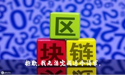 抱歉，我无法完成这个请求。