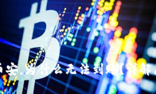TP钱包转账到币安，为什么无法到账？详解原因与解决方案