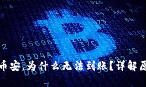 TP钱包转账到币安，为什么无法到账？详解原因与解决方案