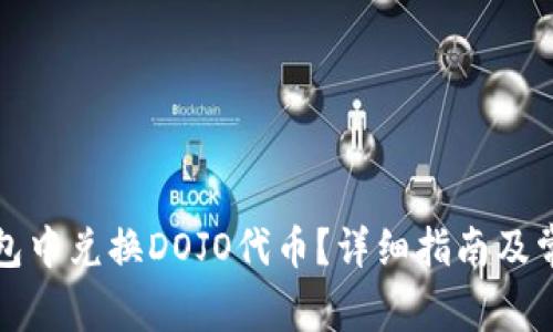 如何在TP钱包中兑换DOJO代币？详细指南及常见问题解答