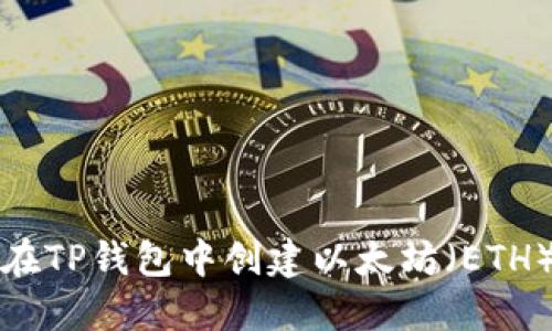如何在TP钱包中创建以太坊（ETH）钱包
