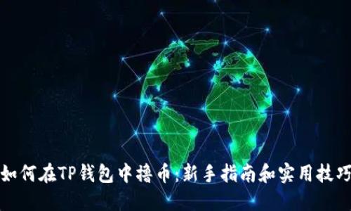 如何在TP钱包中撸币：新手指南和实用技巧