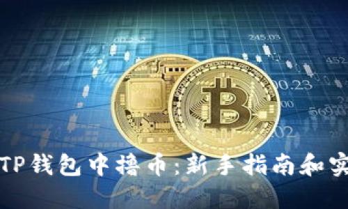 如何在TP钱包中撸币：新手指南和实用技巧