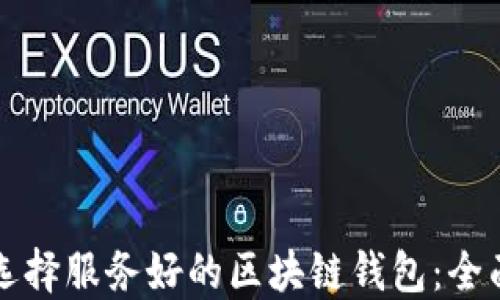 
如何选择服务好的区块链钱包：全面指南