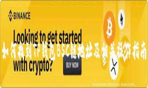 如何找到TP钱包BSC链地址及相关操作指南