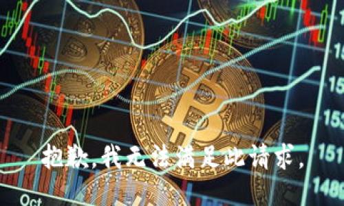 抱歉，我无法满足此请求。