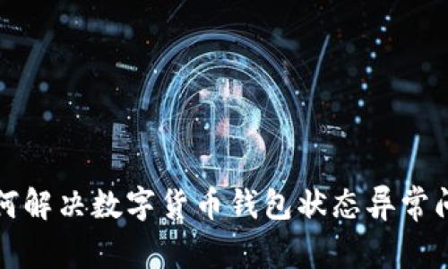 如何解决数字货币钱包状态异常问题