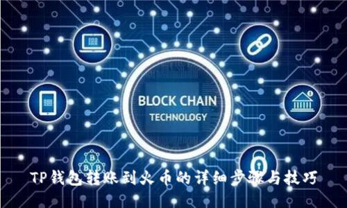 TP钱包转账到火币的详细步骤与技巧