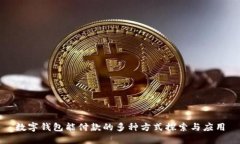 数字钱包能付款的多种方