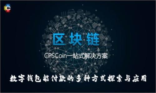 数字钱包能付款的多种方式探索与应用