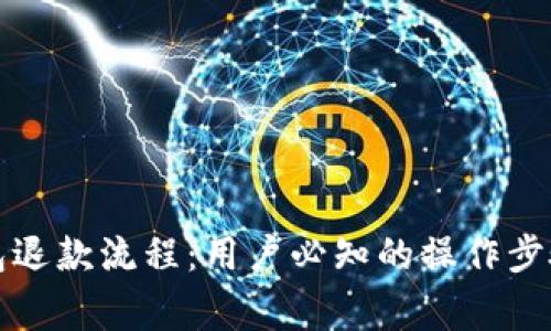 详解数字钱包退款流程：用户必知的操作步骤与注意事项