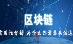数字钱包的实用性分析：