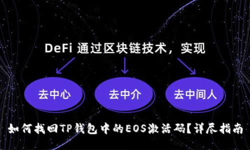 如何找回TP钱包中的EOS激活码？详尽指南