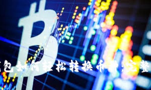 TP钱包如何轻松转换币种：完整指南