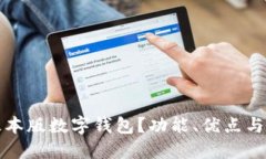 什么是基本版数字钱包？