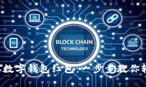 如何领取数字钱包红包：一步步教你轻松搞定！