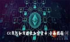 CK钱包如何接收加密货币：