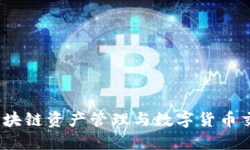 下载TP钱包：区块链资产管理与数字货币交易的必备工具