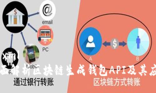 ```xml
全面解析区块链生成钱包API及其应用