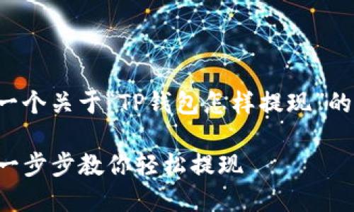 请注意：以下内容是一个关于“TP钱包怎样提现”的详细指南，包含元素。

TP钱包提现全攻略：一步步教你轻松提现