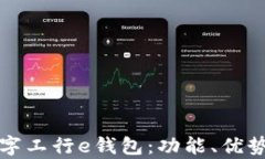 全面解析数字工行e钱包：