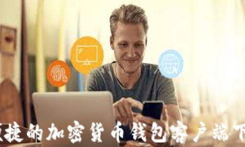 
安全、便捷的加密货币钱包客户端下载指南