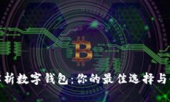 全方位解析数字钱包：你