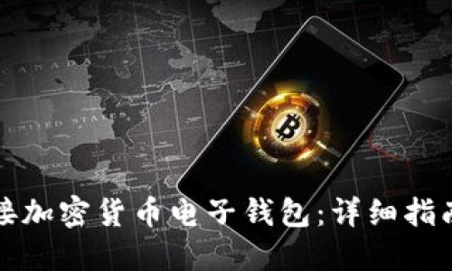 如何连接加密货币电子钱包：详细指南与技巧