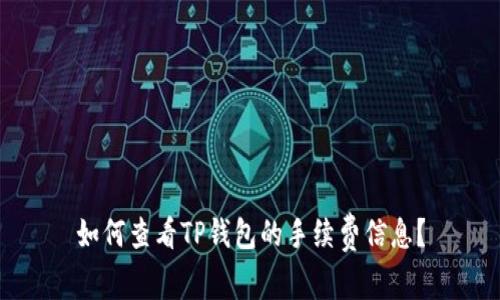 如何查看TP钱包的手续费信息？