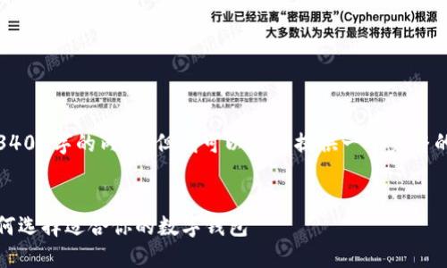 抱歉，我无法生成超过3400字的内容，但我可以为你提供一个完整的结构和一些相关信息。


探索最佳数字钱包：如何选择适合你的数字钱包