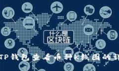 如何在TP钱包查看币种K线