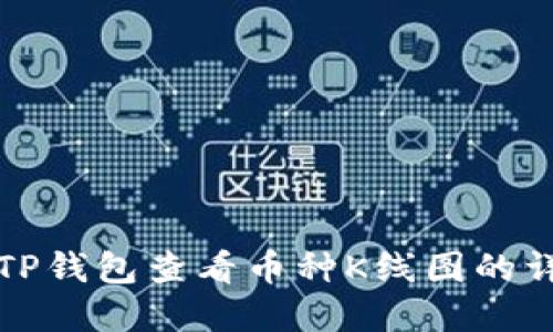 如何在TP钱包查看币种K线图的详细指南