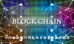 BNB提现到TP钱包的手续费及