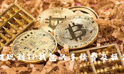 BNB提现到TP钱包的手续费及操作指南