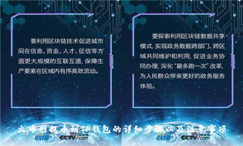 火币网提币到TP钱包的详细步骤以及注意事项