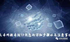 火币网提币到TP钱包的详细
