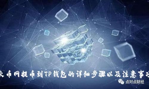 火币网提币到TP钱包的详细步骤以及注意事项