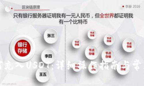 TP钱包如何充入USDT：详细操作指南与常见问题解答