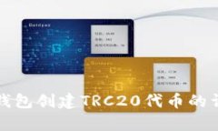 被题tp钱包创建TRC20代币的