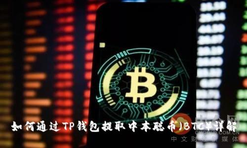 如何通过TP钱包提取中本聪币（BTC）详解