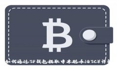 如何通过TP钱包提取中本聪