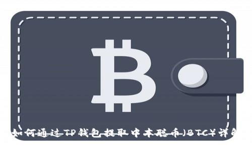 如何通过TP钱包提取中本聪币（BTC）详解