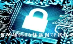 如何将交易所的SHIB转移到
