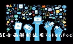 TokenPocket钱包安全吗？全面