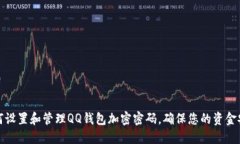 如何设置和管理QQ钱包加密