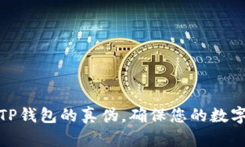 如何测试TP钱包的真伪，确保您的数字资产安全