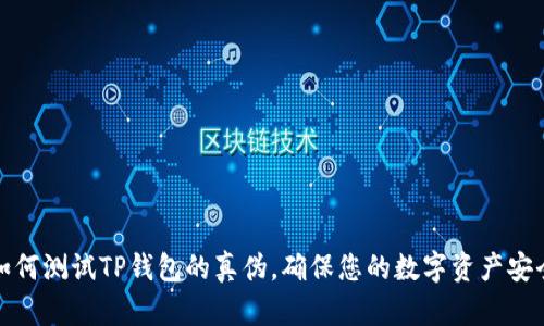 如何测试TP钱包的真伪，确保您的数字资产安全