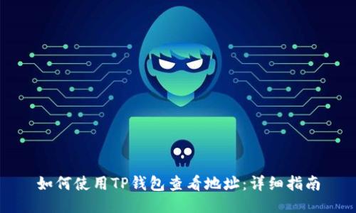 如何使用TP钱包查看地址：详细指南